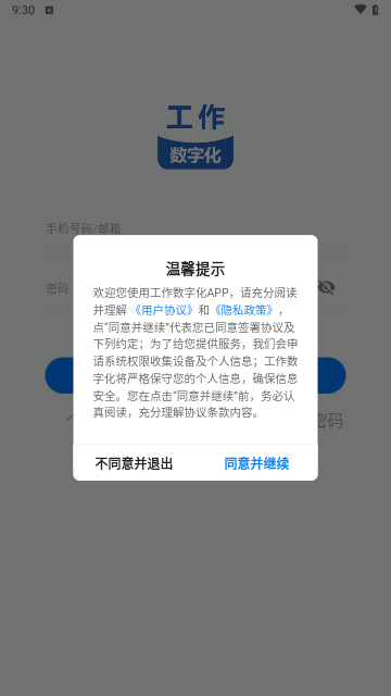工作数字化手机版