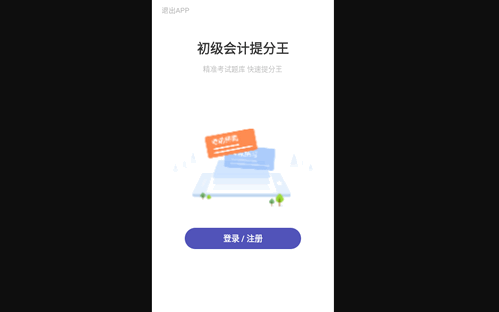 初级会计提分王手机版