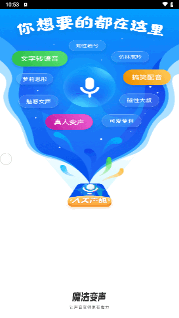 魔法变声器最新版