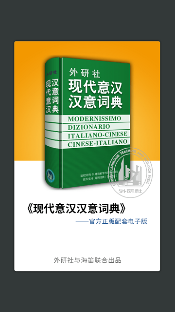 外研社意大利语词典电子版