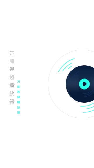 天王星万能视频播放器安卓版