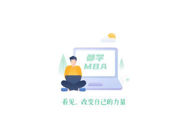 都学MBA免费版