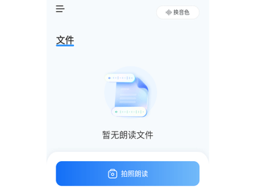拍照朗读神器免费版