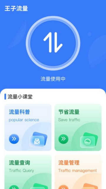 王子流量官方版