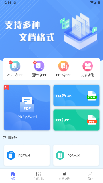 智能PDF转换助手官方版