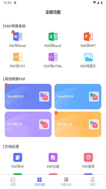 智能PDF转换助手官方版