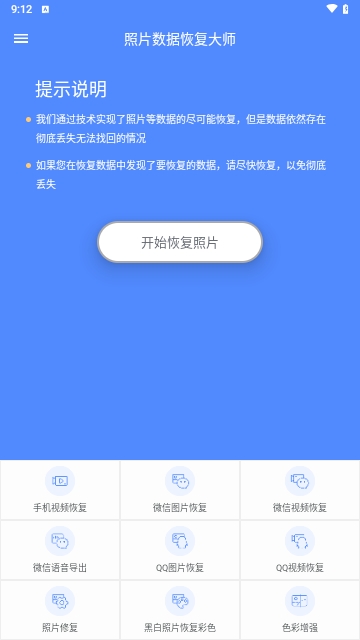 照片数据恢复大师安卓版