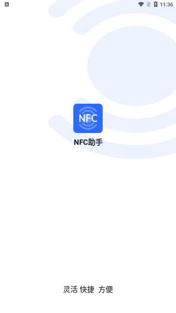 NFC助手