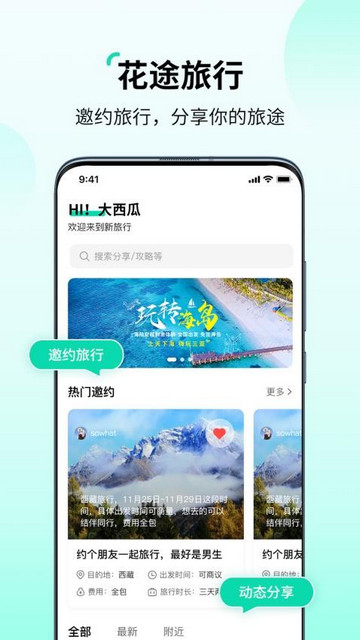 花途旅行app官方版