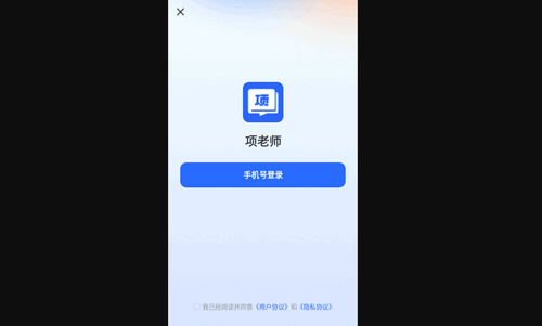 项老师安卓版