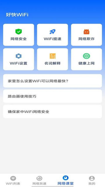 好快WiFiapp官方版