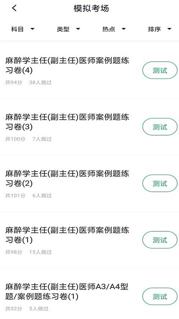 麻醉学主任医师题库安卓版