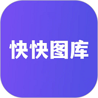 快快图库免费版