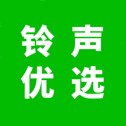 多多铃声优选最新版