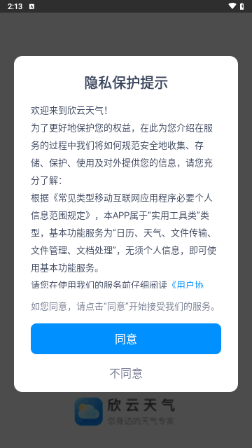 欣云天气安卓版