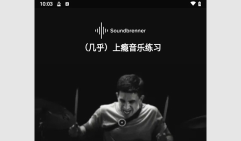 Soundbrenner节拍器app