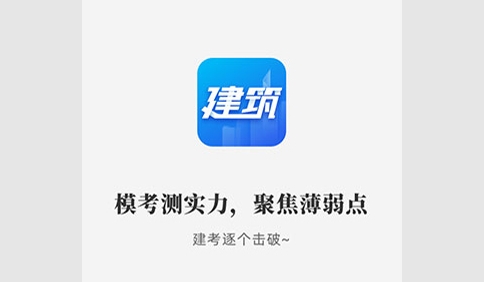 建筑考试宝典题库app