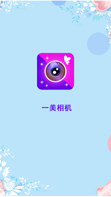 一美相机app