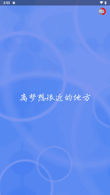 网课课堂手机版