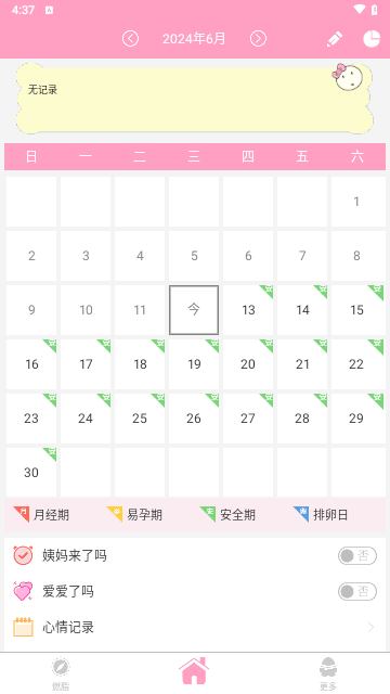 月经期安全期管家手机版(月经计算器)