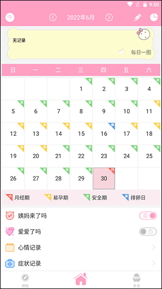 月经期安全期管家手机版(月经计算器)
