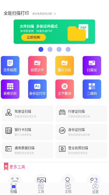 全能扫描打印手机版