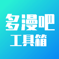 多漫吧工具箱官方版