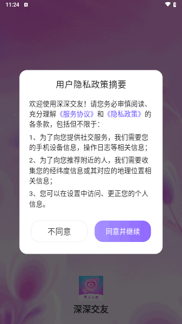 深深交友手机版