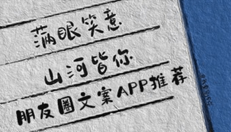 朋友圈文案app