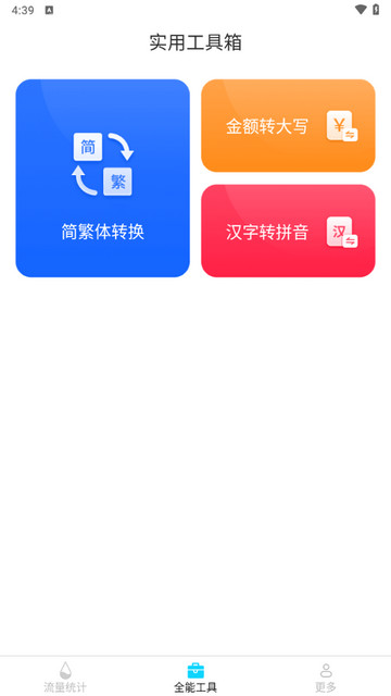 全能流量卫士app官方版