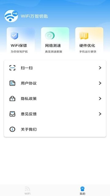 WiFi万智钥匙最新版