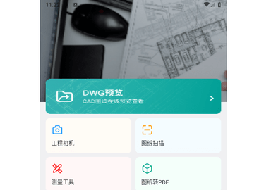 全能CAD手机看图王免费版