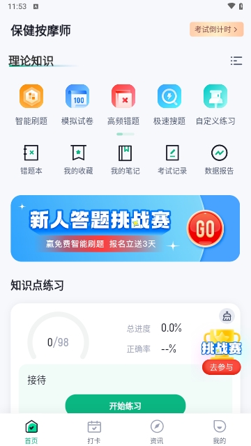 保健按摩师考试聚题库