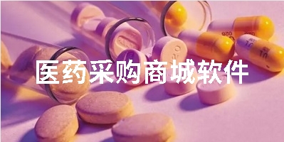 医药采购商城软件