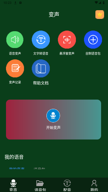 图羊声优变声器手机版