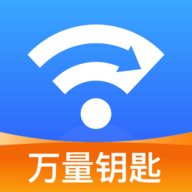 WiFi万量钥匙免费版