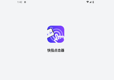 快指点击器手机版