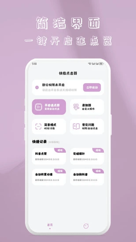 快指点击器手机版