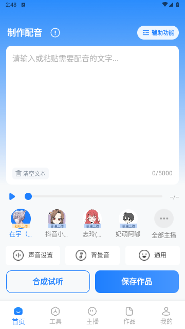 文字转语音工具2024最新版