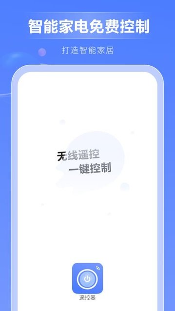 智能家电免费控制app最新版