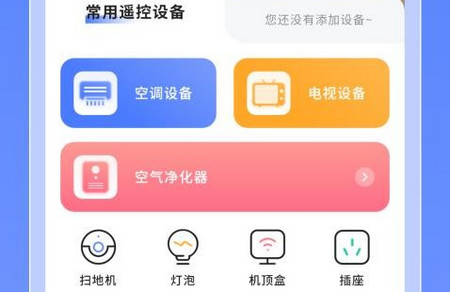 智能家电免费控制app最新版