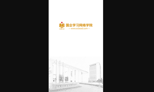 国企学习手机版