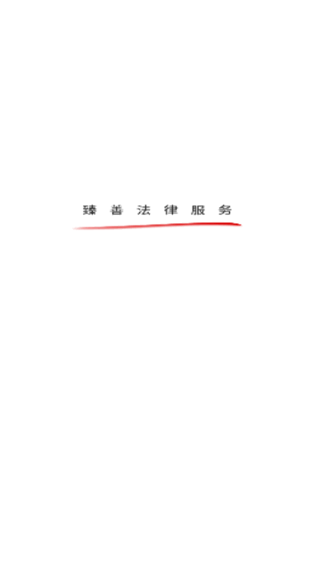 臻善律师手机版