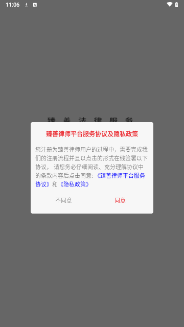 臻善律师手机版