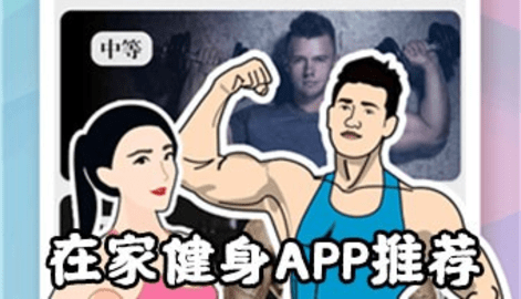 在家健身app