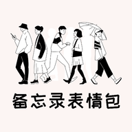 手机备忘录表情包app官方版