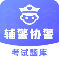 辅警协警考试题库最新版