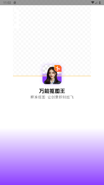 万能抠图王官方版