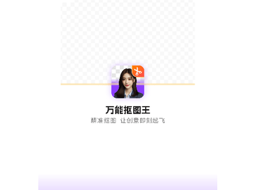 万能抠图王官方版