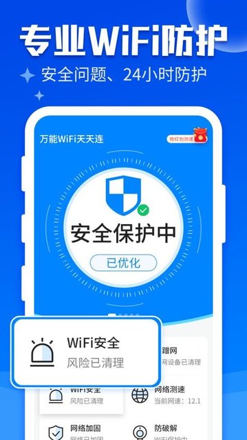 万能WiFi快连